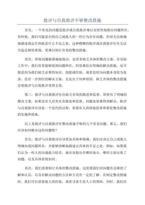 批评与自我批评不够整改措施