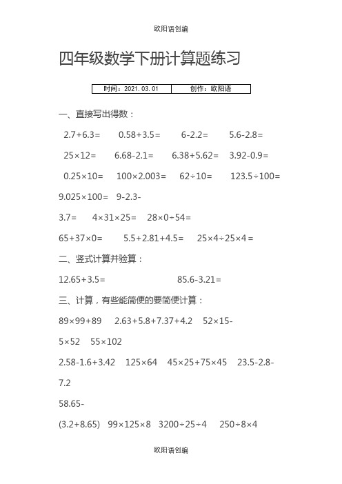 小学四年级数学下册计算题之欧阳语创编