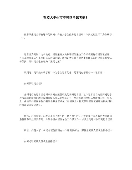 在校大学生可不可以考记者证