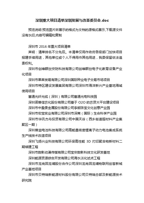 深圳重大项目清单深圳发展与改革委员会.doc