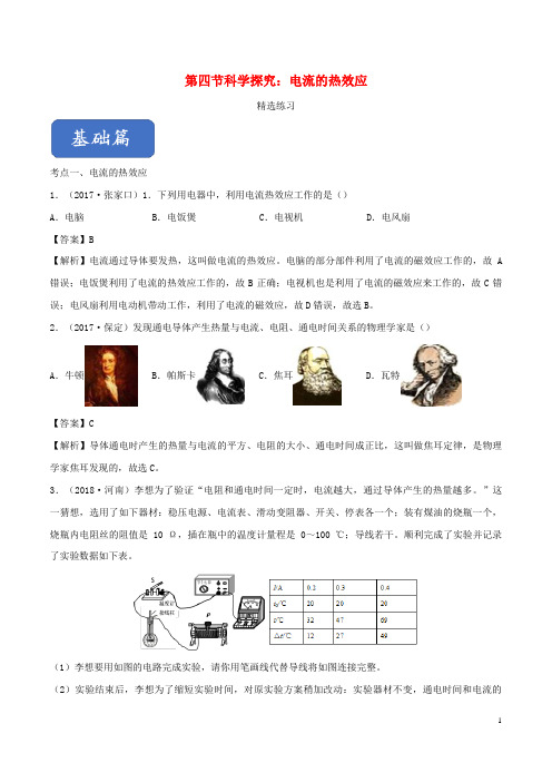 迎江区第九中学九年级物理全册 16.4 科学探究：电流的热效应精选练习含解析沪科版