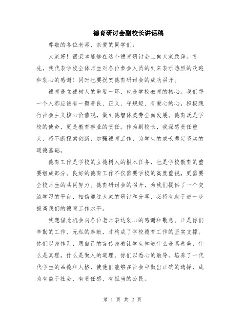 德育研讨会副校长讲话稿