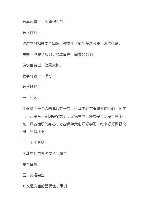 小学道德与法治三年级上册《第三单元 安全护我成长 8 安全记心上》教学设计_61