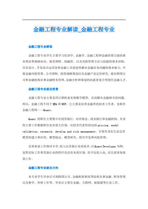 金融工程专业解读_金融工程专业