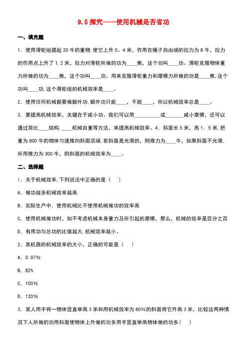 八年级物理下册9.5探究使用机械是否省功同步练习3北师大版(new)