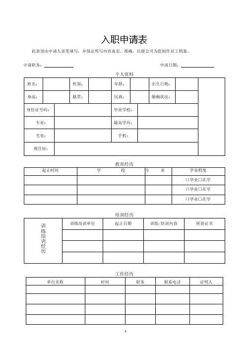 入职申请表 (公司、入职、人事、职工、常用模板)