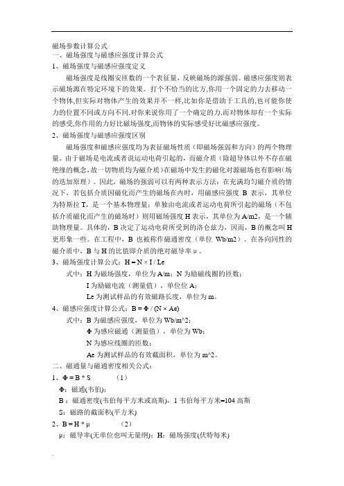 磁场参数计算公式 (2)