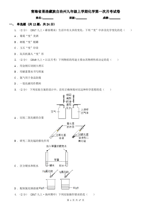 青海省果洛藏族自治州九年级上学期化学第一次月考试卷