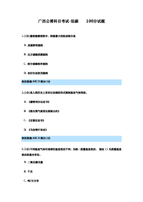 广西公需科目考试-低碳  100分试题