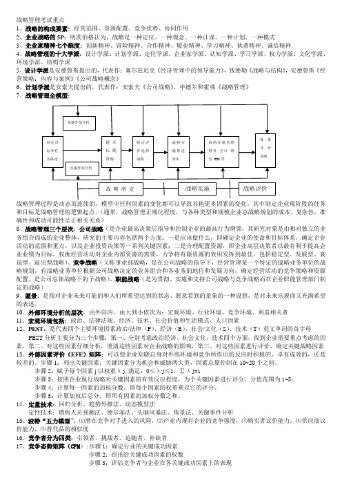 战略管理考试重点