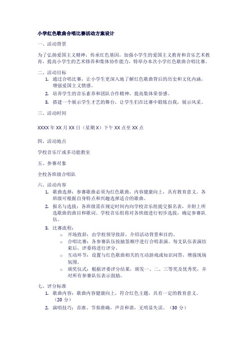 小学红色歌曲合唱比赛活动方案设计