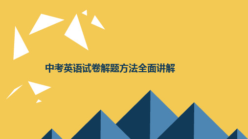 中考英语试卷解题技巧讲解课件(22张PPT)