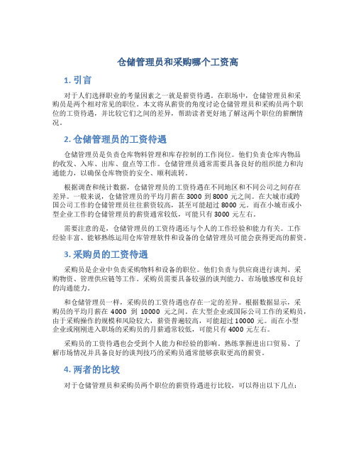 仓储管理员和采购哪个工资高