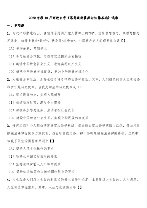 2022年秋10月高教自考《思想道德修养与法律基础》试卷含解析