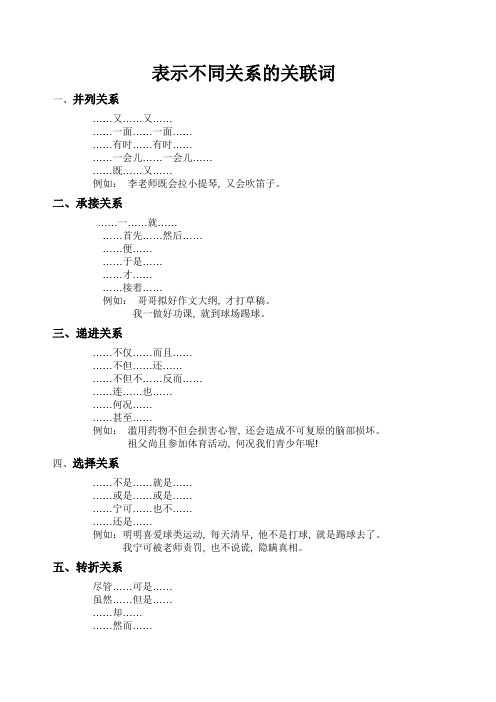 表示不同关系的关联词