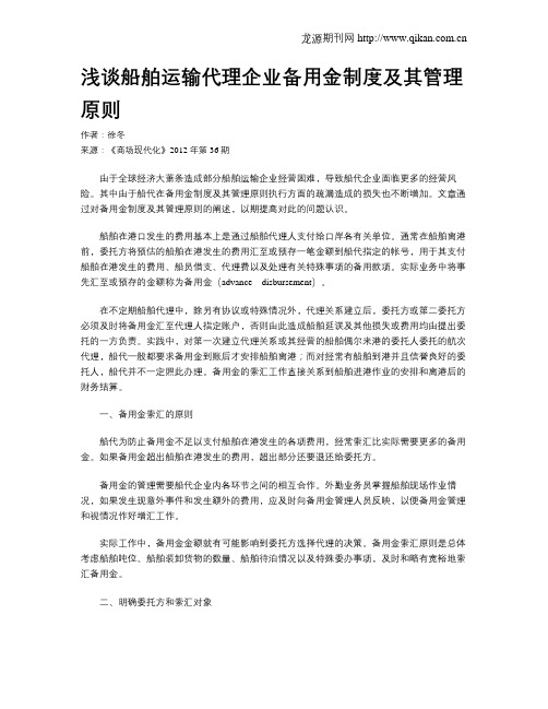 浅谈船舶运输代理企业备用金制度及其管理原则