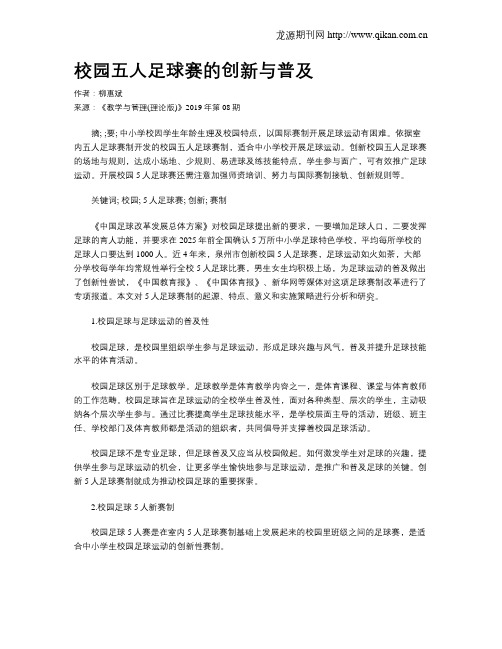 校园五人足球赛的创新与普及