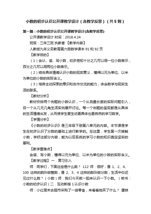 小数的初步认识公开课教学设计（含教学反思）（共5则）