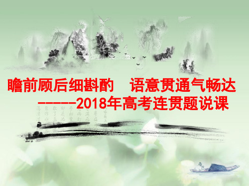 2018届高三语文一轮复习课件：语意贯通气畅达 (共16张PPT)