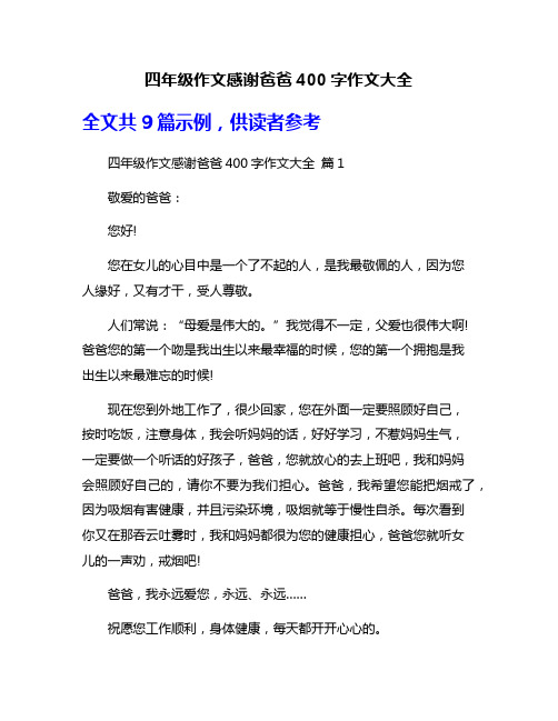 四年级作文感谢爸爸400字作文大全