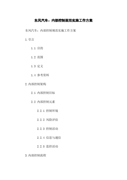 东风汽车：内部控制规范实施工作方案