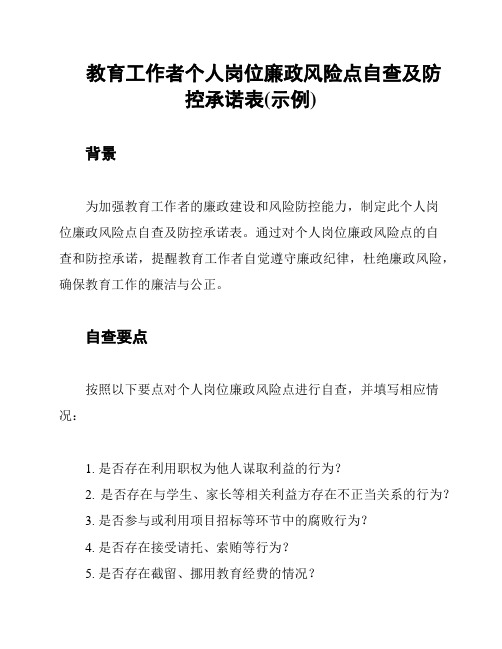 教育工作者个人岗位廉政风险点自查及防控承诺表(示例)