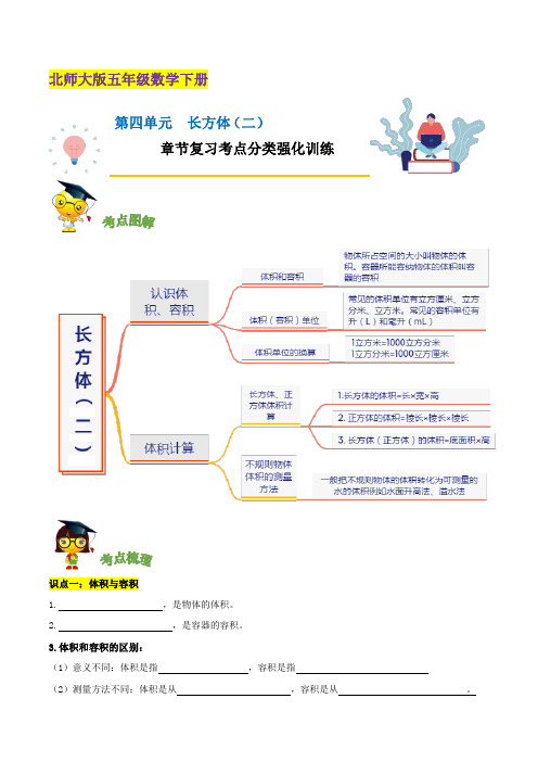 【精品】第四单元《长方体(二)》章节复习—五年级数学下册考点分类强化训练(原卷)北师大版