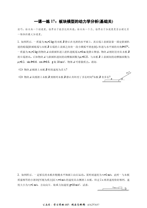 一课一练17：板块模型的动力学分析(基础关)(答案含解析)—2021届高中物理一轮基础复习检测