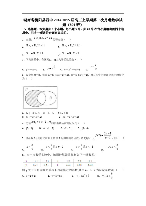 湖南省衡阳县四中2014-2015届高三上学期第一次月考数学试题(301班) word版