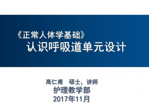 正常人体学教学设计：认识呼吸道单元设计.ppt