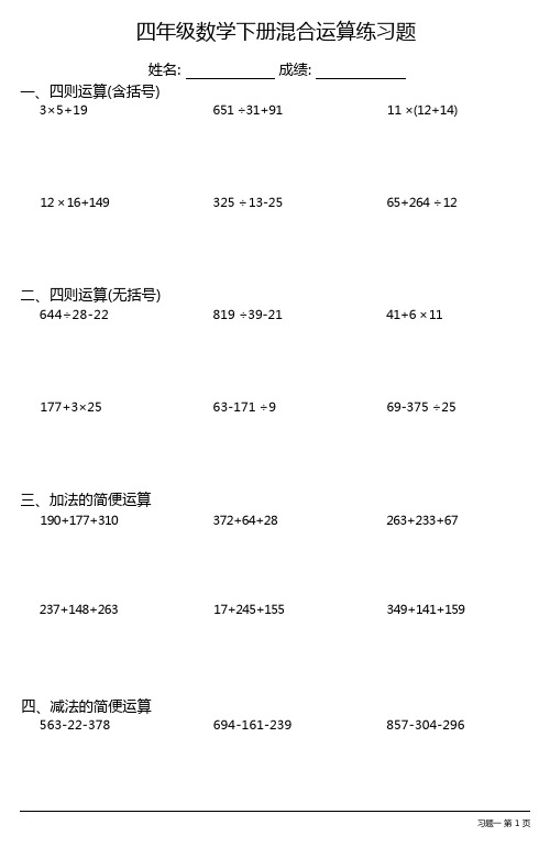 (全册各类齐全)小学四年级数学下册混合运算练习题(37套)