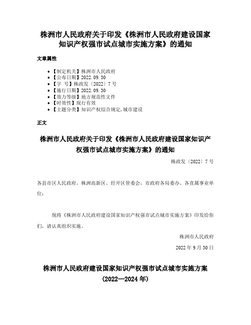 株洲市人民政府关于印发《株洲市人民政府建设国家知识产权强市试点城市实施方案》的通知