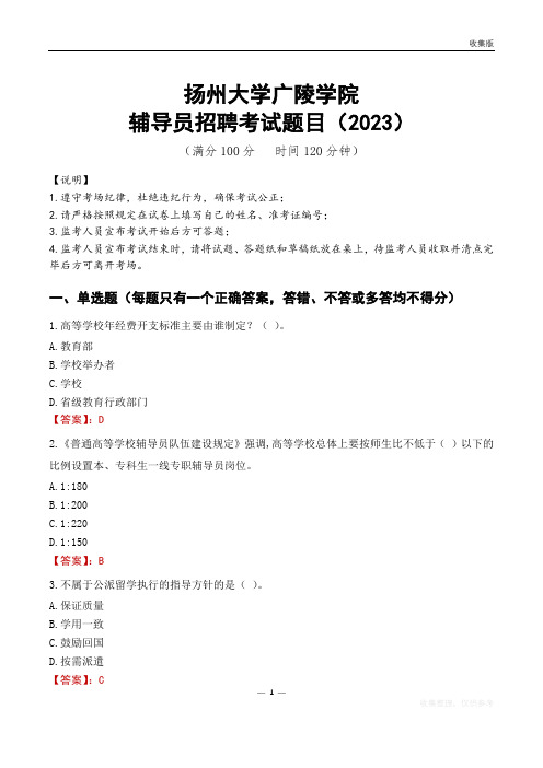 扬州大学广陵学院辅导员考试题库(2023)