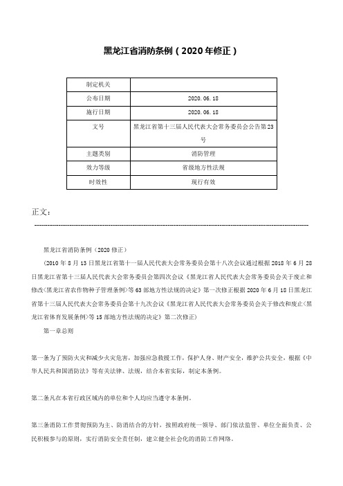 黑龙江省消防条例（2020年修正）-黑龙江省第十三届人民代表大会常务委员会公告第23号