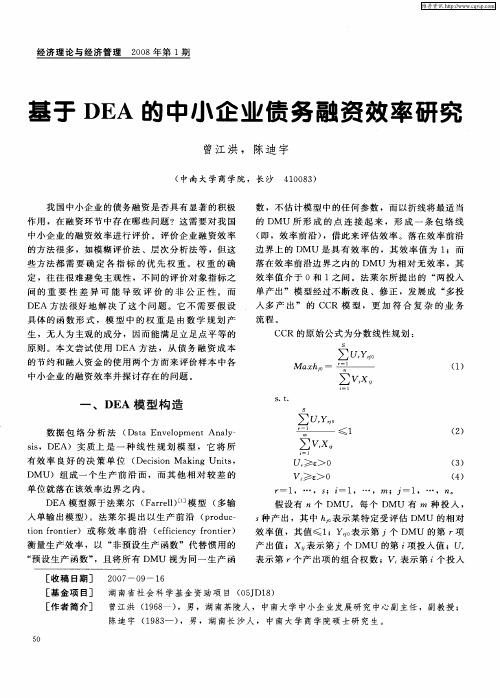 基于DEA的中小企业债务融资效率研究