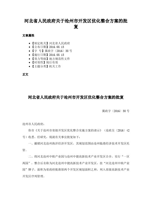 河北省人民政府关于沧州市开发区优化整合方案的批复