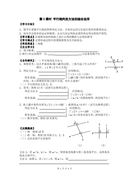 人教版初一数学下册《5.2.2 第2课时 平行线判定方法的综合运用》导学案