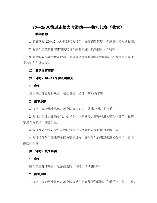 20—25米往返跑接力与游戏——拔河比赛(教案)-2022-2023学年体育三年级上册-人教版