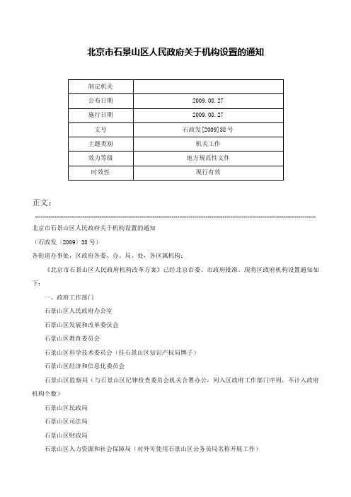 北京市石景山区人民政府关于机构设置的通知-石政发[2009]38号