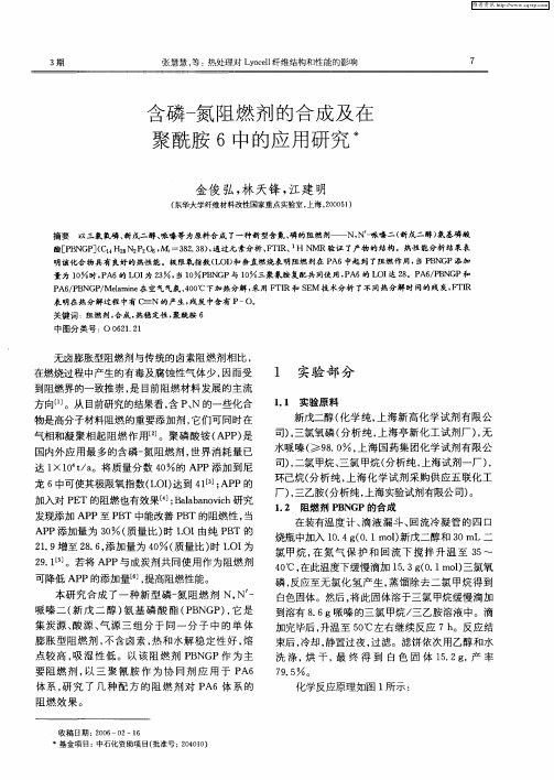 含磷-氮阻燃剂的合成及在聚酰胺6中的应用研究