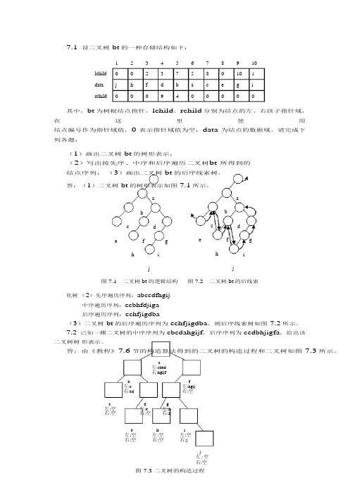 数据结构第三版第七章作业参考答案