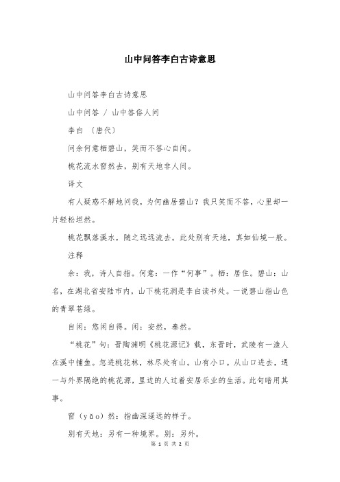 山中问答李白古诗意思