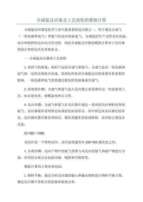 合成氨反应器及工艺流程的模拟计算