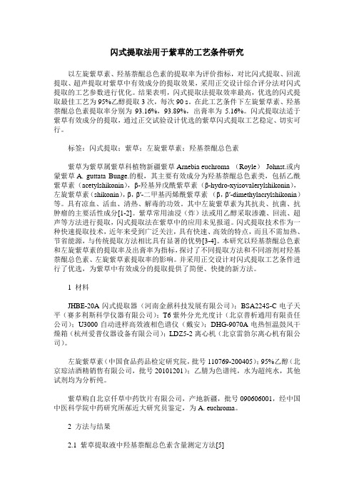 闪式提取法用于紫草的工艺条件研究