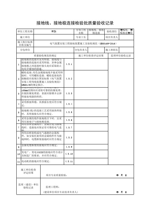 接地线、接地极连接检验批质量验收记录(最新)