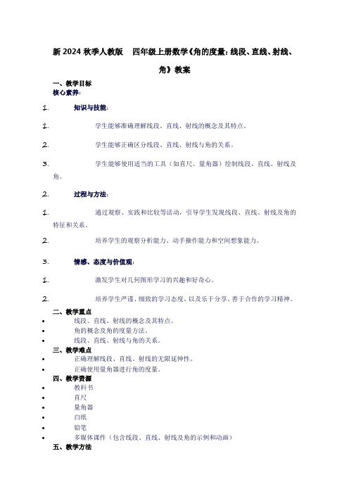 四年级上册数学《角的度量：线段,直线,射线,角》教案