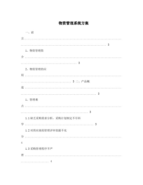 物资管理系统方案