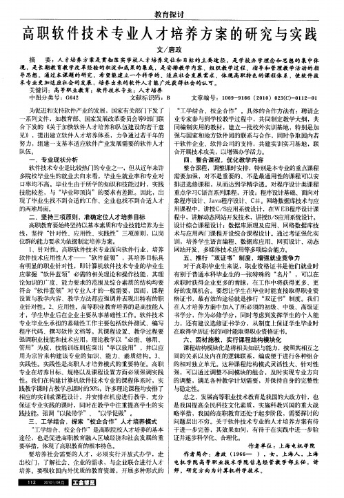 高职软件技术专业人才培养方案的研究与实践