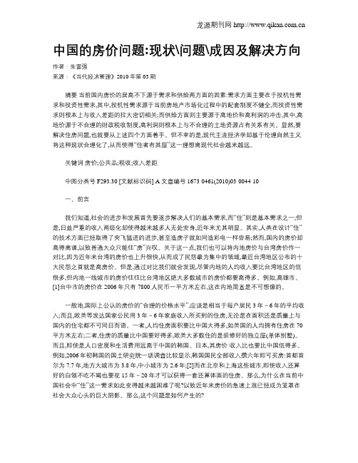 中国的房价问题现状问题成因及解决方向