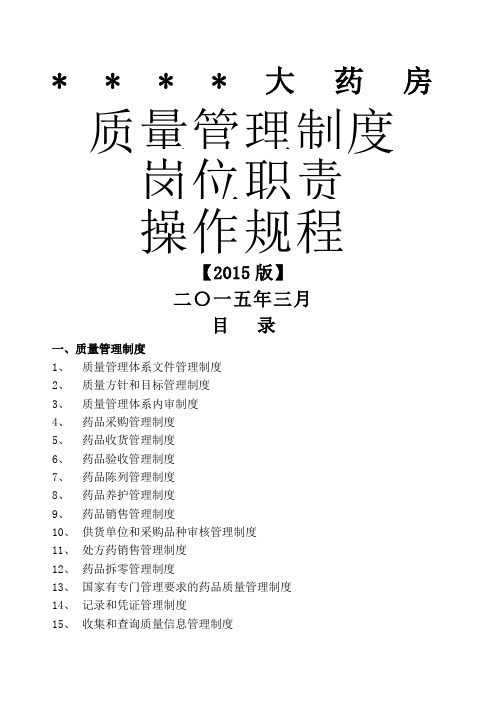 单体零售药店新版GSP管理制度职责操作规程文件